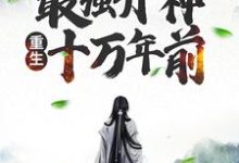 玄幻:最强丹神重生十万年前小说全文阅读需要付费吗?寻找免费资源-干果文学