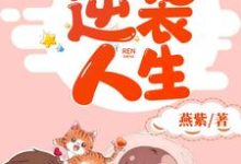 已完结小说《重生逆袭人生》最新章节-干果文学