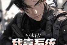 已完结小说《末日:我靠系统大礼包躺平了》章节在线阅读-干果文学