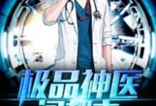 极品神医闯都市萧易寒林沐歌小说大结局免费试读-干果文学