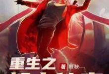 叶天唐子妍的小说在哪里看?免费在线阅读重生之都市仙帝-干果文学