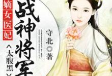 嫡女医妃:战神将军太腹黑最新章节,嫡女医妃:战神将军太腹黑免费阅读-干果文学