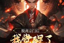 免费看脱离宗门后,我觉醒了掠夺气运系统小说的网站有哪些?-干果文学