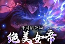 江辰凤九悠为主角的小说好看吗?求开局陷死局,绝美女帝要卸磨杀驴免费试读-干果文学