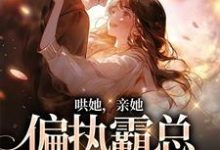 沈梨傅南枭是哪本书的主角?寻找哄她,亲她,偏执霸总被撩失控免费阅读-干果文学