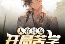 人在荒岛,开局苦学求生知识免费阅读,人在荒岛,开局苦学求生知识章节目录-干果文学