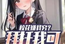 校花嫌我穷?拜托我可是真神豪小说,校花嫌我穷?拜托我可是真神豪在线阅读-干果文学