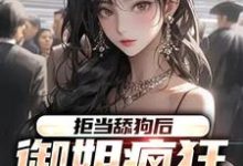 《拒当舔狗后,御姐疯狂向我示爱》小说主角苏安岚章节章节免费在线阅读-干果文学