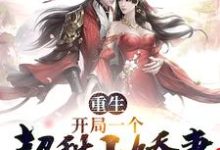 狄青麟林巧儿小说《重生:开局一个超甜小娇妻》在线阅读-干果文学