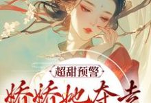 窈儿盛怀安为主角的小说好看吗?求超甜预警!娇娇她夺走了糙汉的心免费试读-干果文学