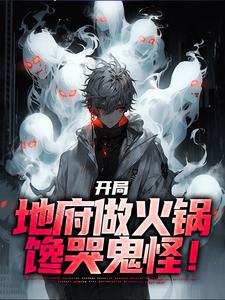 开局地府做火锅，馋哭鬼怪！林烨，开局地府做火锅，馋哭鬼怪！最新章节