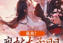 暴爽!疯批太子日日狂撩小娇妻容莺卫遒小说大结局免费试读-干果文学