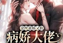 金丝雀娇又软,病娇大佬砸钱狂宠陈星稚薄闻霄,金丝雀娇又软,病娇大佬砸钱狂宠在线无弹窗阅读-干果文学