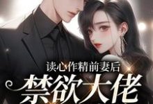 苏灵雨霍焰的故事在哪本书里?免费阅读读心作精前妻后,禁欲大佬天天破防-干果文学