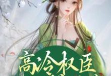 男女主人公姜愫顾呈域小说高冷权臣他心悦于我章节免费阅读-干果文学