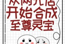 免费在线阅读从两元店开始合成至尊灵宝小说的正规网站有哪些?-干果文学