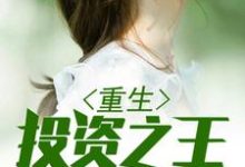 重生投资之王小说有没有完结版在线?-干果文学