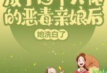成了四个大佬的恶毒亲娘后,她洗白了小说完结版章节免费阅读-干果文学