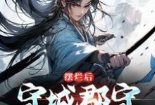 摆烂后,守城郡守他无敌了小说全文阅读需要付费吗?寻找免费资源-干果文学