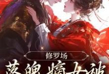 修罗场:落魄嫡女被将军盯上了江漓沈柔,修罗场:落魄嫡女被将军盯上了章节在线阅读-干果文学