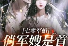 七零军婚:俏军嫂是首长的心头肉免费阅读,七零军婚:俏军嫂是首长的心头肉章节目录-干果文学