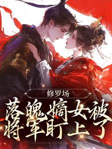 修罗场：落魄嫡女被将军盯上了小说的最新章节在哪里更新？免费追踪阅读