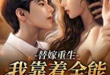 替嫁重生:我靠着全能杀出重围时言夏战景凛,替嫁重生:我靠着全能杀出重围小说免费阅读-干果文学