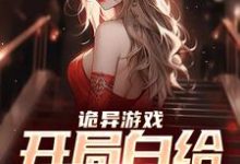 林天为主角的小说叫什么?免费看诡异游戏:开局白给一个老婆-干果文学