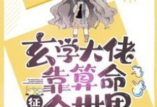 哪里可以免费读到苏岑厉觐行林寻苏小木的完整故事?寻找玄学大佬靠算命征服全世界-干果文学