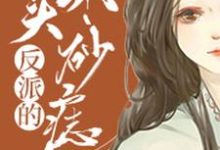 反派的心头朱砂痣小说无弹窗阅读的网站推荐-干果文学