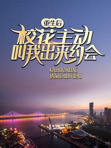 重生后，校花主动叫我出来约会陈澈苏晴雪，重生后，校花主动叫我出来约会章节在线阅读
