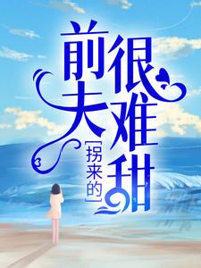 时漾傅景川为主角的小说好看吗？求拐来的前夫很难甜免费试读
