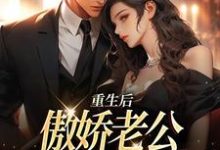 在线寻找重生后,傲娇老公和她夜夜笙歌小说的无删减版本-干果文学