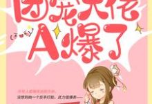 完结版《农家傻女:团宠大佬A爆了》章节阅读-干果文学