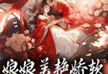 沈玉念宁呈安小说《娘娘美艳娇软,帝王早已沦陷》在线阅读-干果文学