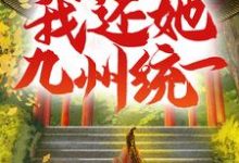 叶峰赵秋雁是哪本书的主角?寻找吾妻以十八城换我性命,我还她九州统一免费阅读-干果文学