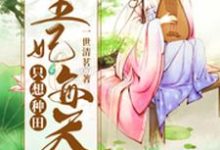 谢梦溪轩辕初云落青木的故事在哪本书里?免费阅读王妃每天只想种田-干果文学