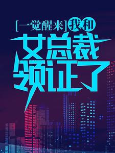 一觉醒来，我和女总裁领证了叶辰顾倾城姚静汤若男小说在线章节目录阅读最新章节