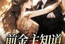 完结版《前金主知道我有新欢后》章节阅读-干果文学