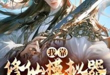 我靠修仙模拟器躺平修仙陆青阳,我靠修仙模拟器躺平修仙在线无弹窗阅读-干果文学