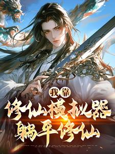 我靠修仙模拟器躺平修仙陆青阳，我靠修仙模拟器躺平修仙在线无弹窗阅读