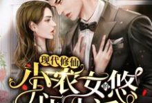 张清楚小说叫什么(现代修仙:小农女的悠闲生活免费阅读)-干果文学