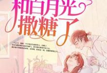 高甜来袭:季医生又和白月光撒糖了小说,高甜来袭:季医生又和白月光撒糖了陶笛季尧左帆-干果文学
