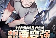 笑苍穹阿笑的故事在哪本书里?免费阅读开局满级天赋,想要变强先说骚话-干果文学