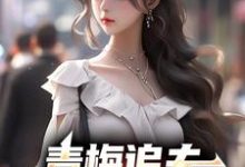 求楚奕姜婉清小说免费资源-干果文学