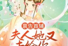 小说《禀告首辅,夫人她又去给你物色美女了》在线章节阅读-干果文学