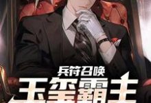 主角陆云凌雪小说完结版在线阅读,兵符召唤:玉玺霸主横扫万族!免费看-干果文学