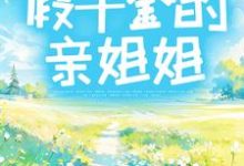 复仇日记:假千金的亲姐姐小说最新章节在哪里可以读到?-干果文学