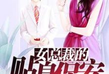 完结版《女总裁的贴身保安》章节阅读-干果文学