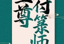 哪里可以免费读到苏十二的完整故事?寻找至尊符箓师-干果文学